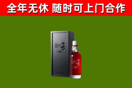 祥符回收山崎洋酒